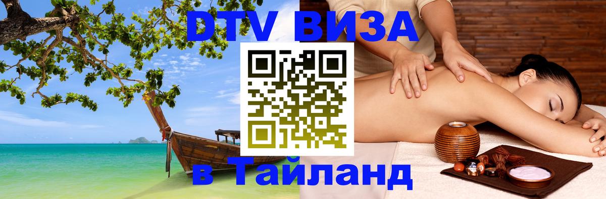 Сколько стоит виза DTV в Тайланд 