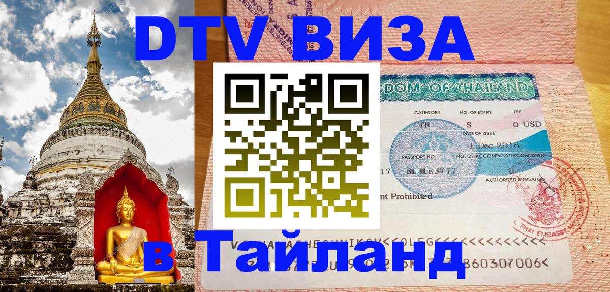 Сколько стоит виза DTV в Тайланд 